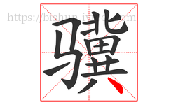 骥字的第19画:丶,点