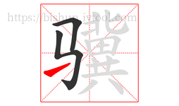骥字的第3画:㇀,提
