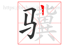 骥字的第4画:丨,竖
