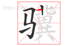 骥字的第5画:一,横