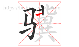 骥字的第6画:㇀,提