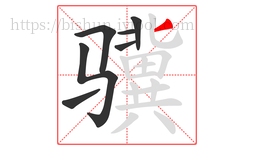 骥字的第7画:丿,撇