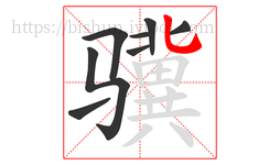 骥字的第8画:乚,竖弯钩