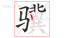骥字的第9画:丨,竖