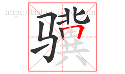 骥字的第10画:𠃍,横折