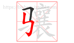 骧字的第2画:㇉,竖折折钩