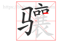 骧字的第11画:一,横