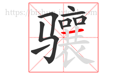 骧字的第12画:一,横