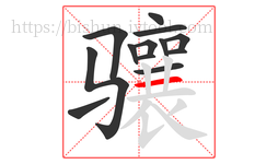 骧字的第13画:一,横