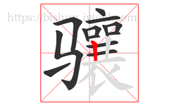 骧字的第14画:丨,竖