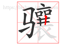 骧字的第15画:丨,竖