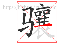 骧字的第16画:一,横