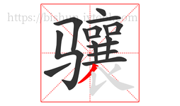 骧字的第17画:丿,撇