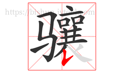骧字的第18画:𠄌,竖提
