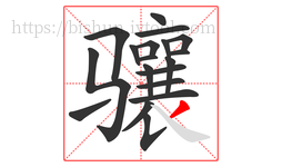 骧字的第19画:丿,撇