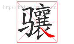 骧字的第20画:㇏,捺