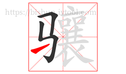 骧字的第3画:㇀,提