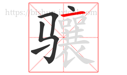 骧字的第5画:一,横