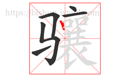 骧字的第6画:丨,竖