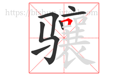 骧字的第7画:𠃍,横折