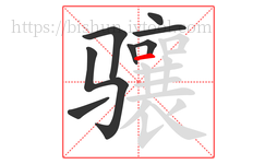 骧字的第8画:一,横