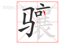 骧字的第9画:丨,竖