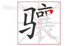 骧字的第10画:𠃍,横折