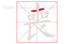 喪字的第1画:一,横