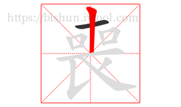 喪字的第2画:丨,竖