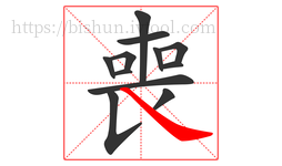 喪字的第12画:㇏,捺