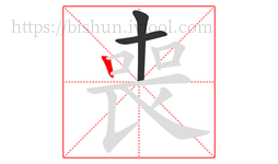 喪字的第3画:丨,竖