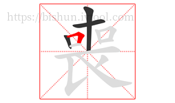 喪字的第4画:𠃍,横折