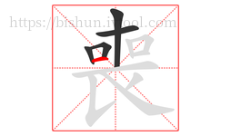 喪字的第5画:一,横