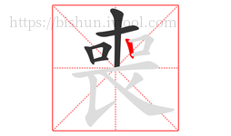 喪字的第6画:丨,竖