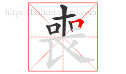 喪字的第7画:𠃍,横折