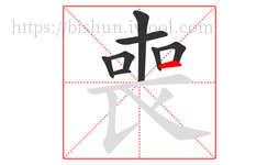 喪字的第8画:一,横
