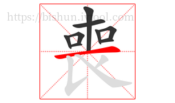 喪字的第9画:一,横