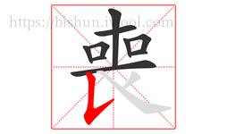喪字的第10画:𠄌,竖提