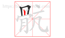 骯字的第3画:𠃍,横折