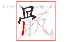 骯字的第7画:𠃌,横折钩