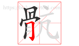 骯字的第8画:一,横