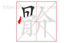 骱字的第4画:丶,点