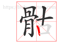 骷字的第12画:丨,竖