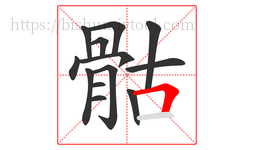 骷字的第13画:𠃍,横折