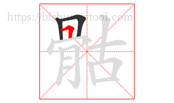 骷字的第3画:𠃍,横折