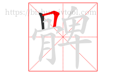 髀字的第2画:𠃍,横折