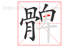 髀字的第13画:一,横