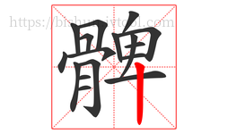 髀字的第17画:丨,竖