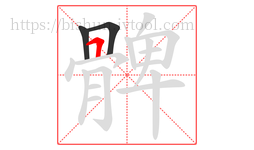 髀字的第3画:𠃍,横折