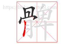 髀字的第6画:丨,竖